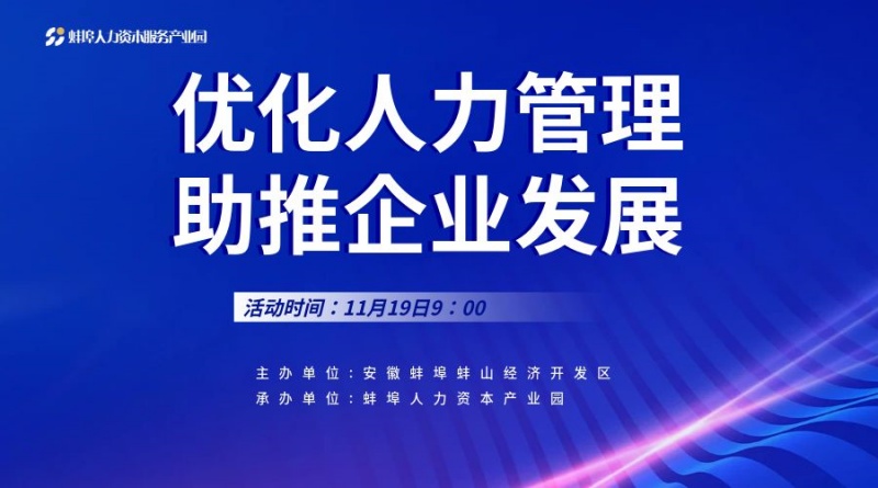 优化人力管理，助推企业发展！蚌山经济开发区企业用工对接会圆满结束！